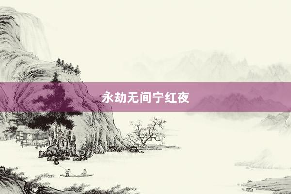 永劫无间宁红夜